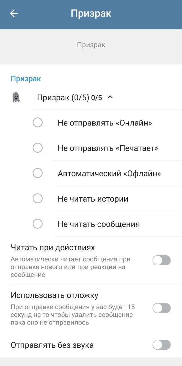 Функция Призрака в моде на Telegram